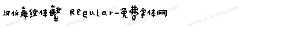 汉仪海纹体繁 Regular字体转换